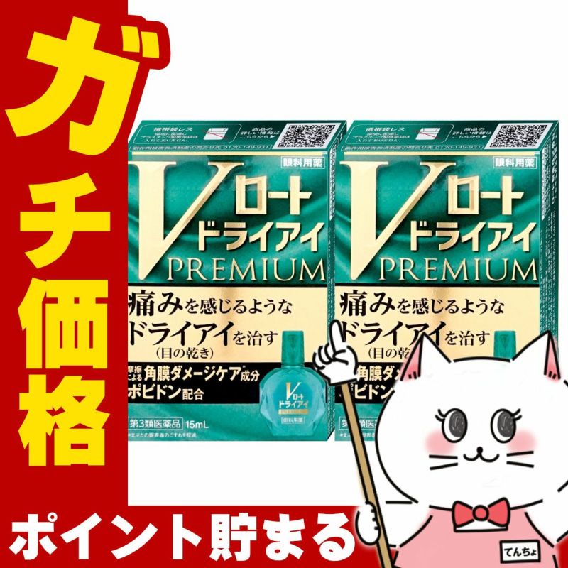 コスメ通販　【第3類医薬品】Vロート ドライアイプレミアム 15ml×2個