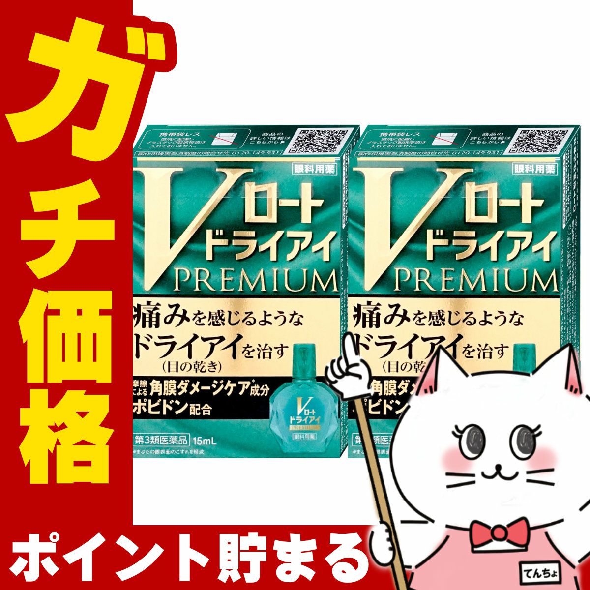 コスメ通販　【第3類医薬品】Vロート ドライアイプレミアム 15ml×2個