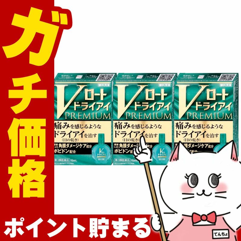 コスメ通販　【第3類医薬品】Vロート ドライアイプレミアム 15ml×3個