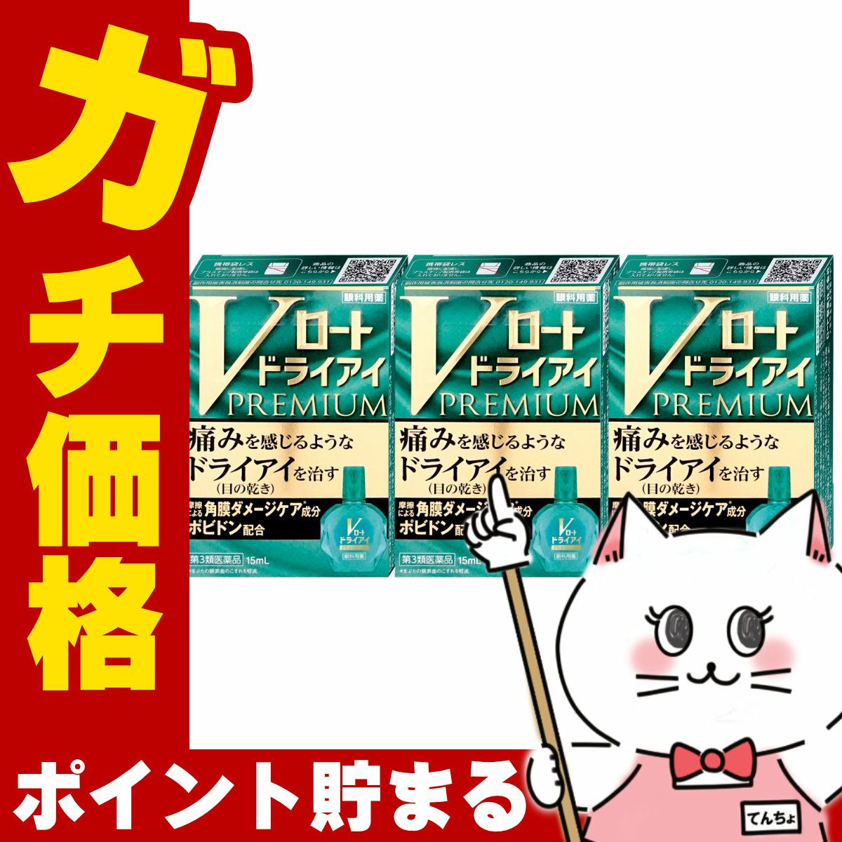 コスメ通販　【第3類医薬品】Vロート ドライアイプレミアム 15ml×3個