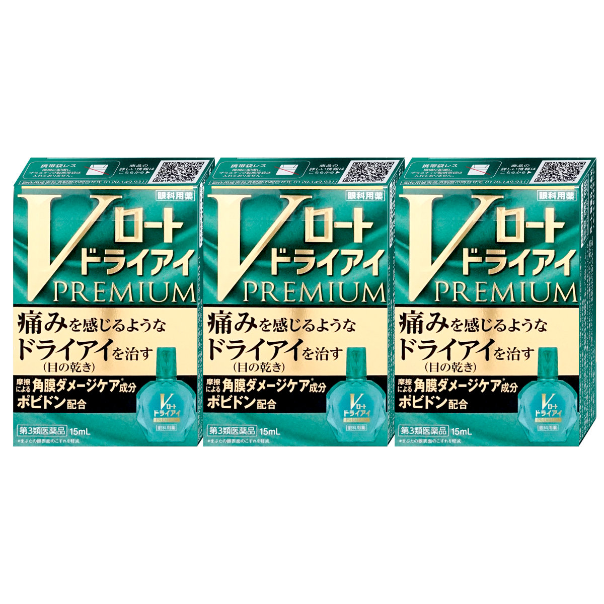コスメ通販　【第3類医薬品】Vロート ドライアイプレミアム 15ml×3個