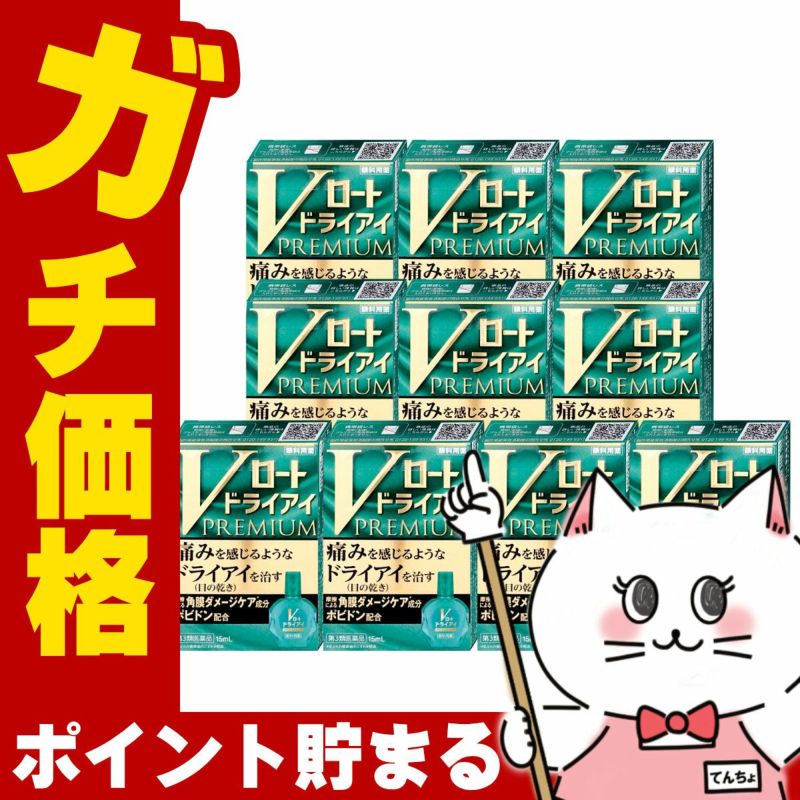 コスメ通販　【第3類医薬品】Vロート ドライアイプレミアム 15ml×10個