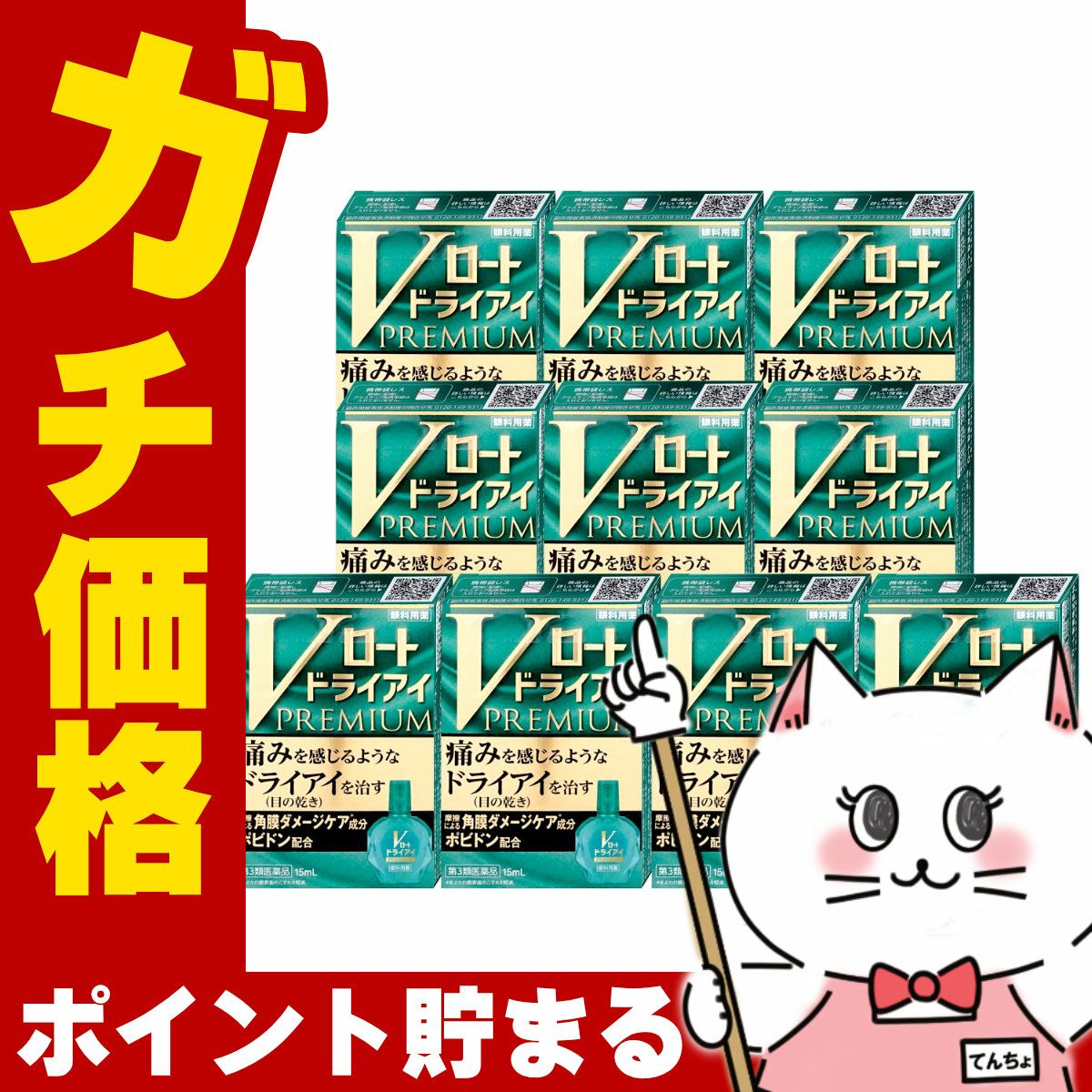 コスメ通販　【第3類医薬品】Vロート ドライアイプレミアム 15ml×10個