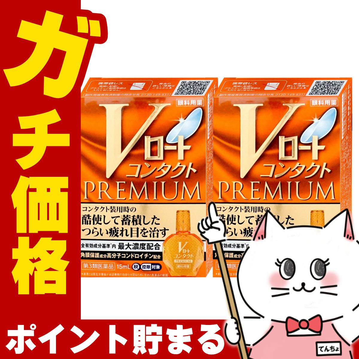 コスメ通販　【第3類医薬品】Vロート コンタクト プレミアム 15ml×2個