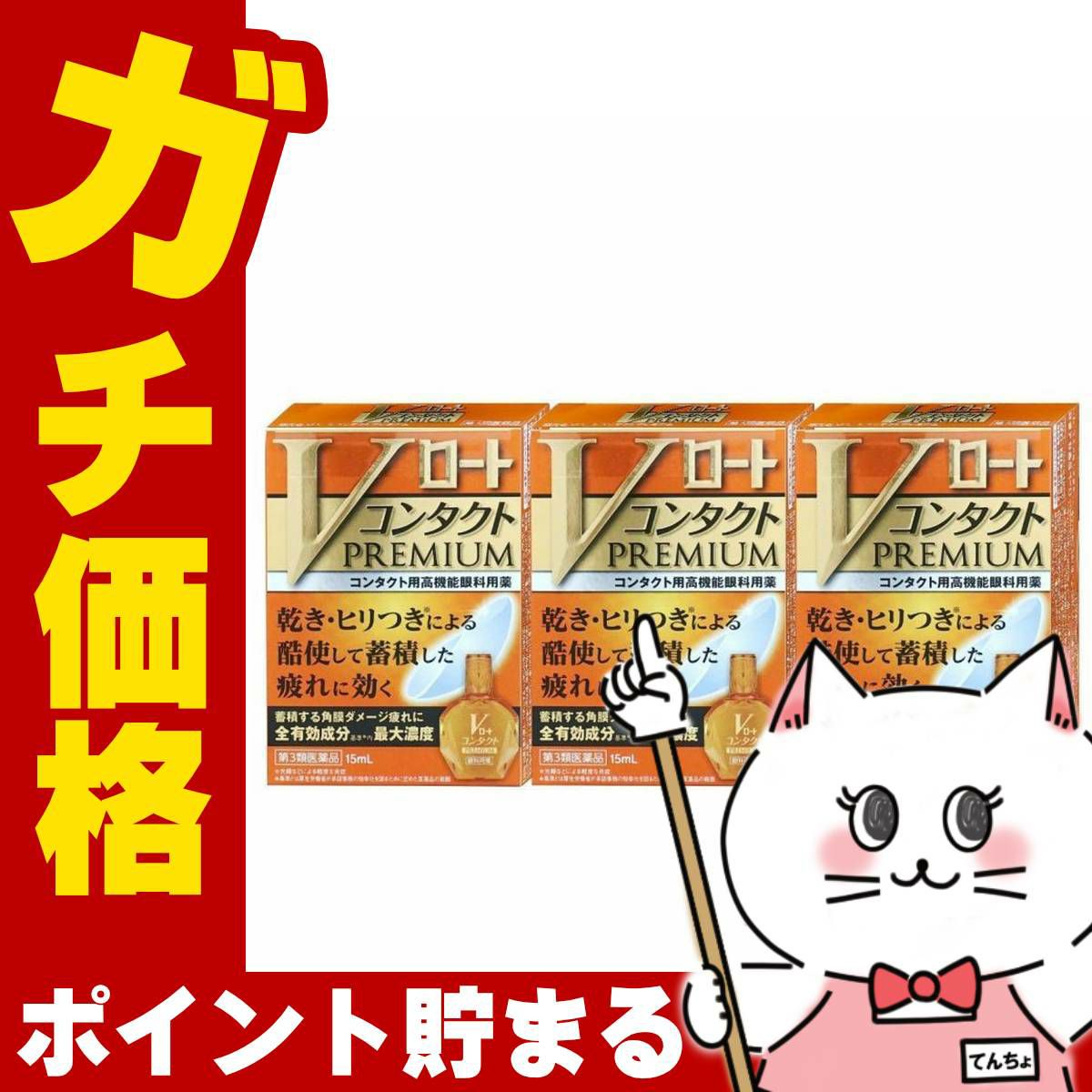 コスメ通販　【第3類医薬品】Vロート コンタクト プレミアム 15ml×3個