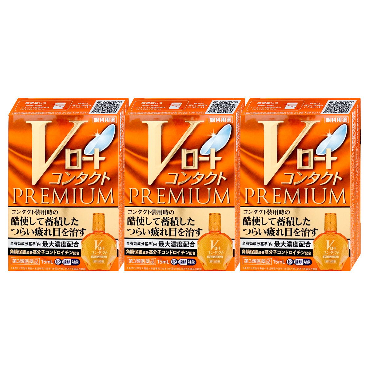 コスメ通販　【第3類医薬品】Vロート コンタクト プレミアム 15ml×3個