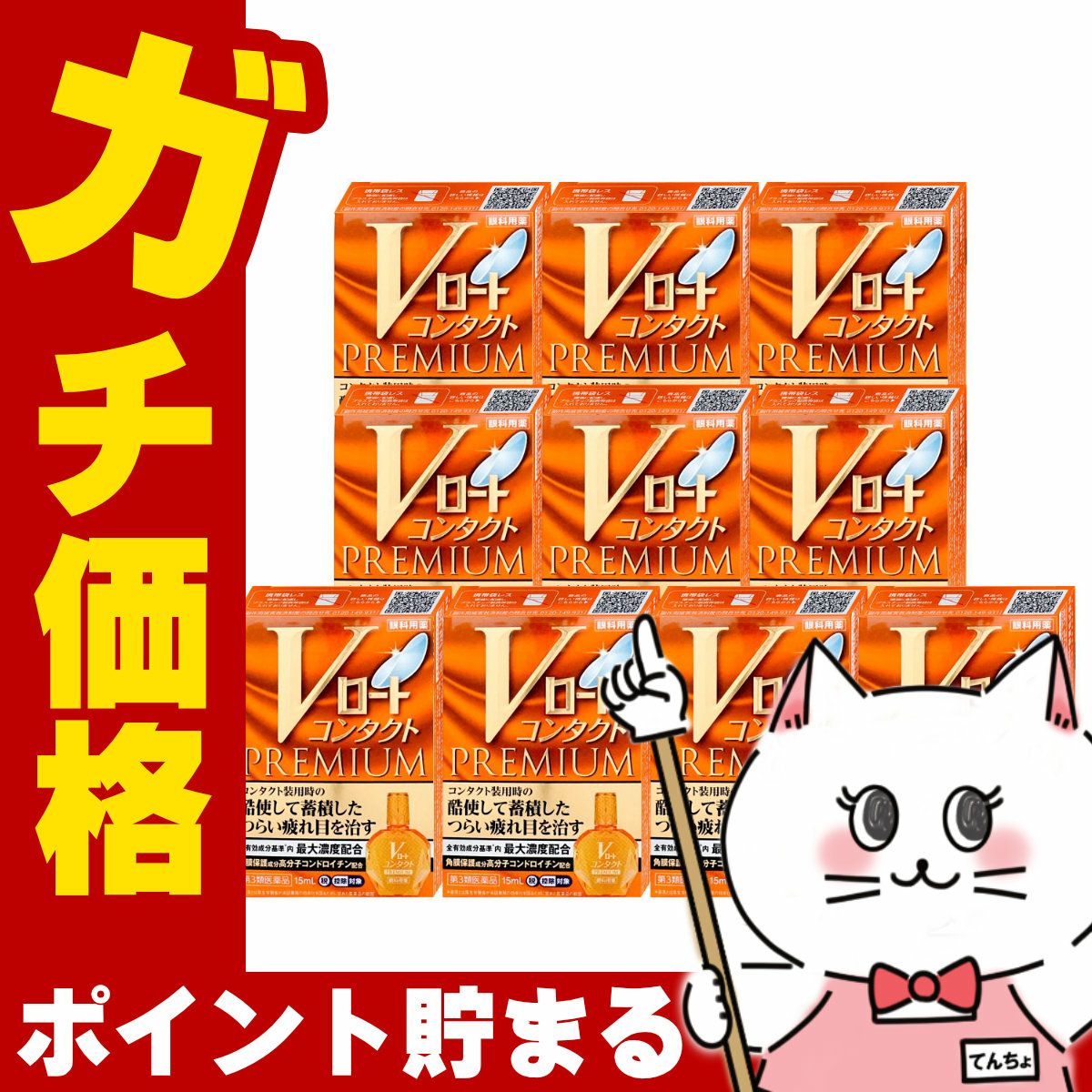コスメ通販　【第3類医薬品】Vロート コンタクト プレミアム 15ml×10個