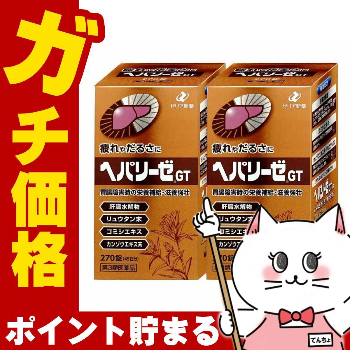コスメ通販　【第3類医薬品】ヘパリーゼGT 270錠×2個