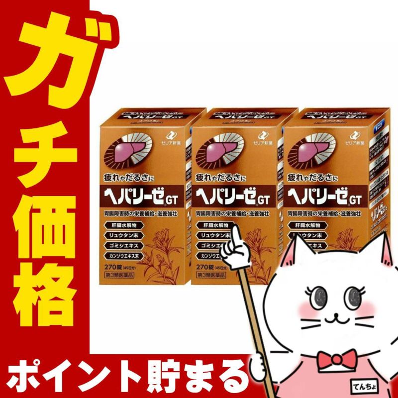 コスメ通販　【第3類医薬品】ヘパリーゼGT 270錠×3個