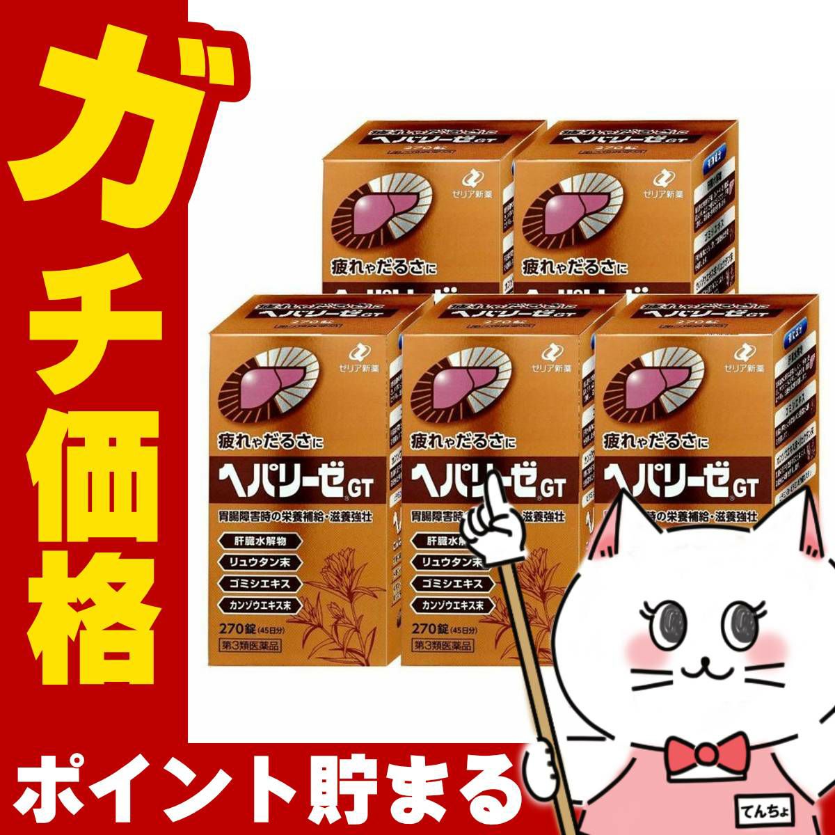 コスメ通販　【第3類医薬品】ヘパリーゼGT 270錠×5個