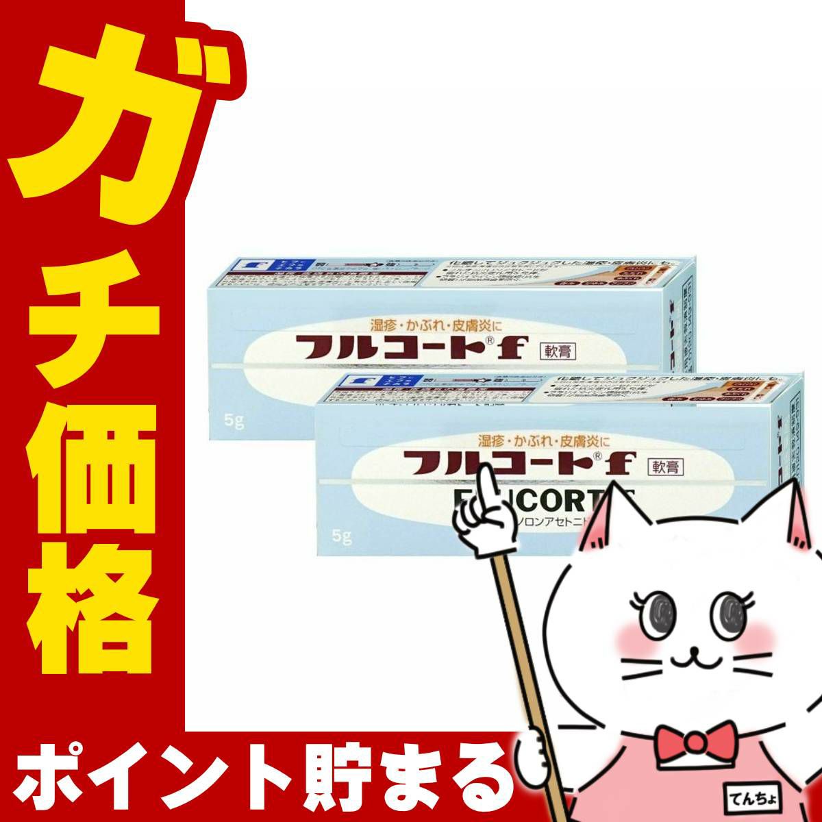 コスメ通販　【指定第2類医薬品】フルコートF 5g×2個