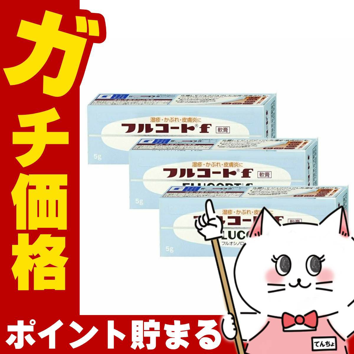 コスメ通販　【指定第2類医薬品】フルコートF 5g×3個