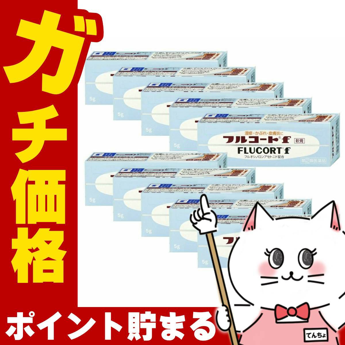 コスメ通販　【指定第2類医薬品】フルコートF 5g×10個