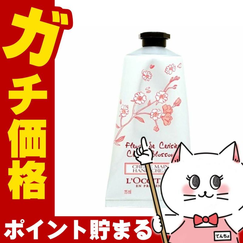 コスメ通販　ロクシタン チェリーブロッサムソフトハンドクリーム75ml