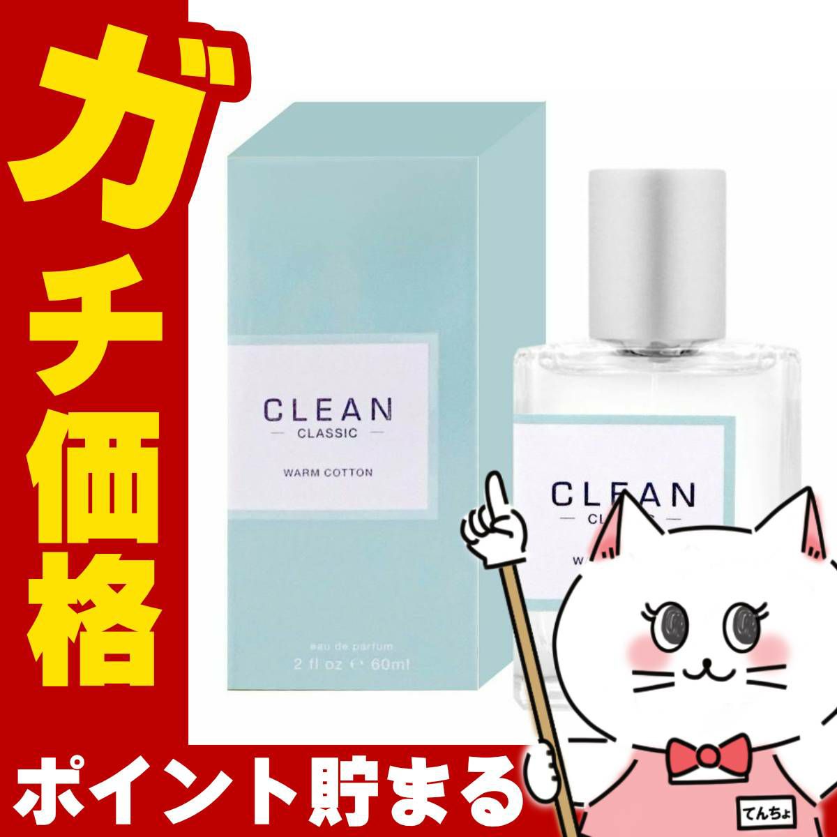 コスメ通販　クリーン クラシック ウォームコットンEDP 60ml SP(オードパルファム)