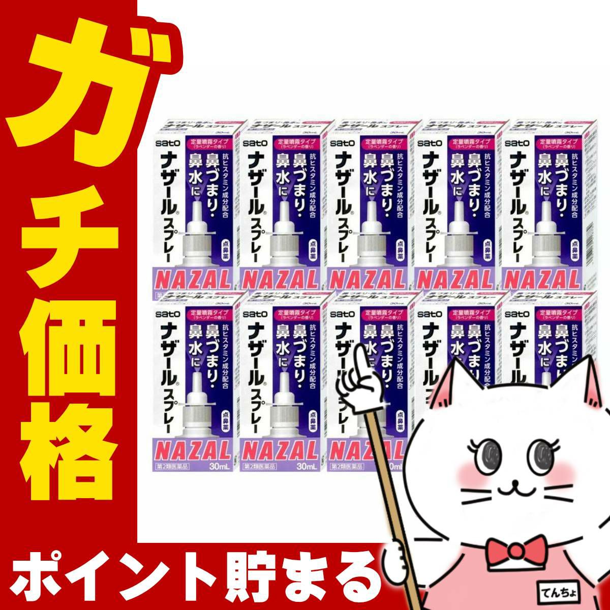コスメ通販　【第2類医薬品】ナザールスプレー ラベンダー 30ml×10個セット(セルフメディケーション税制対象)