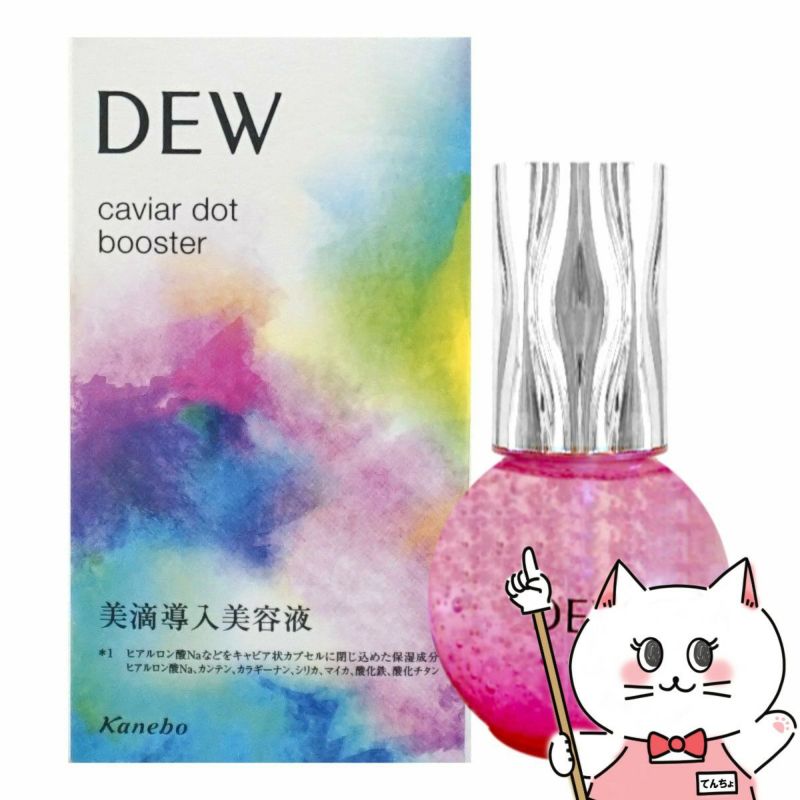 コスメ通販　カネボウ DEW キャビアドットブースター 40ml