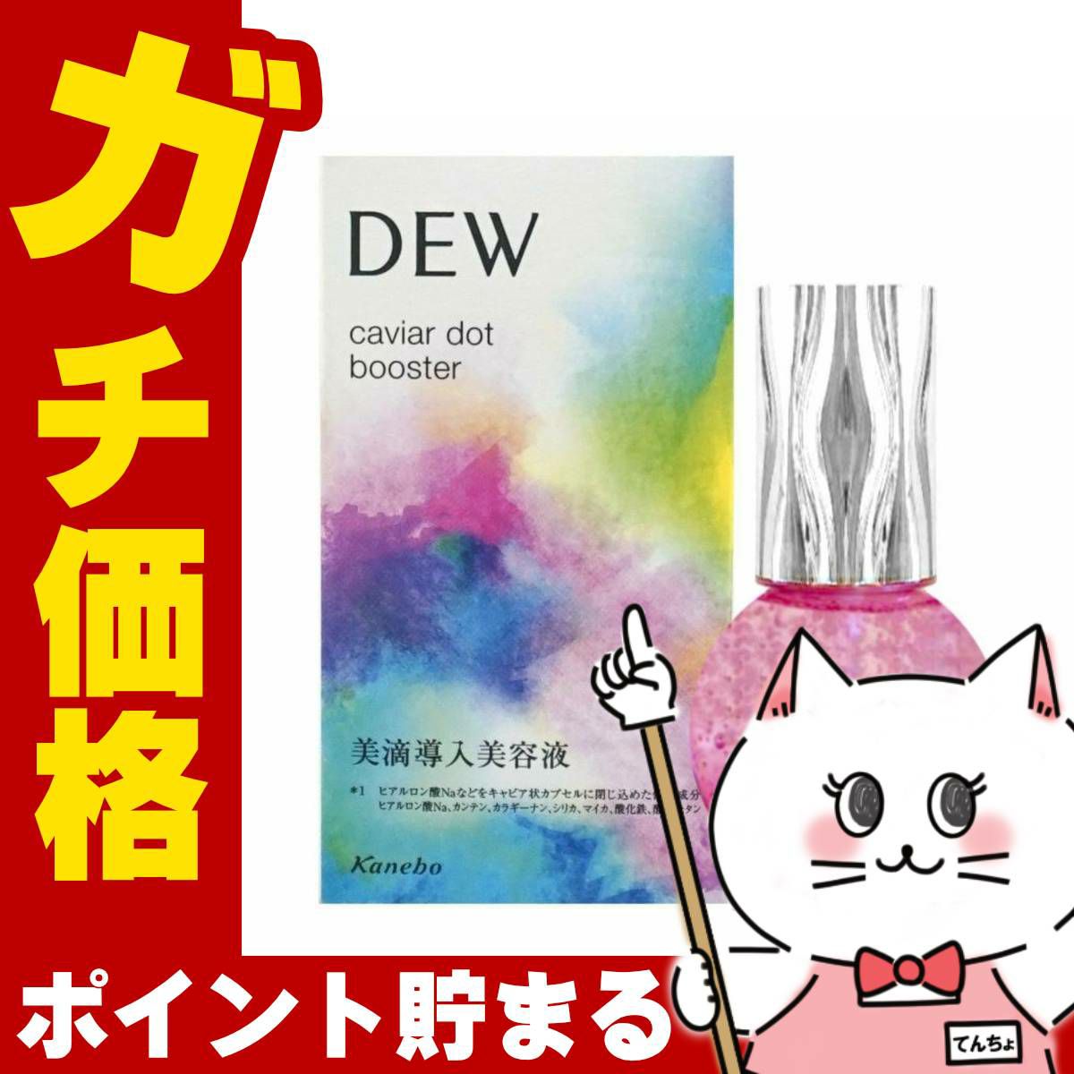 コスメ通販　カネボウ DEW キャビアドットブースター 40ml