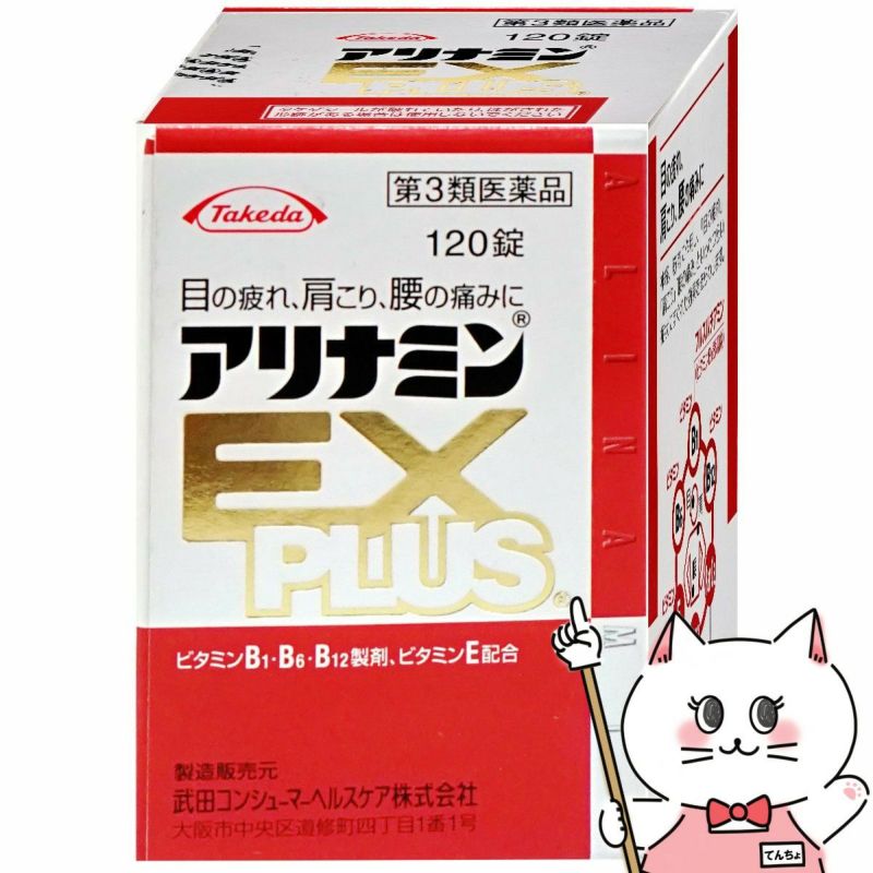 【第3類医薬品】アリナミンEXプラス 120錠【アリナミン製薬株式会社】【SBT】 の通販| おしゃれcafe公式