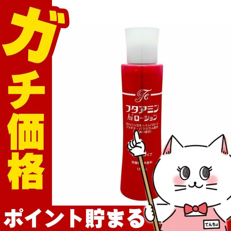 コスメ通販　ムサシノ製薬 フタアミンhiローション 120ml