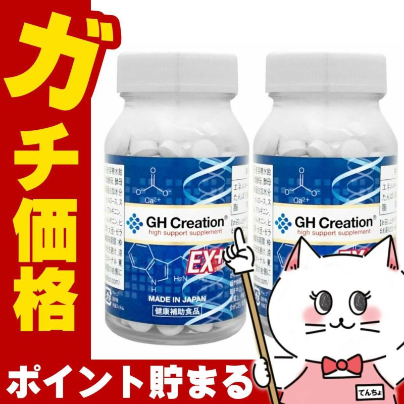 コスメ通販　GH Creation ジーエイチ クリエーション EX+(プラス) 270粒 × 2個
