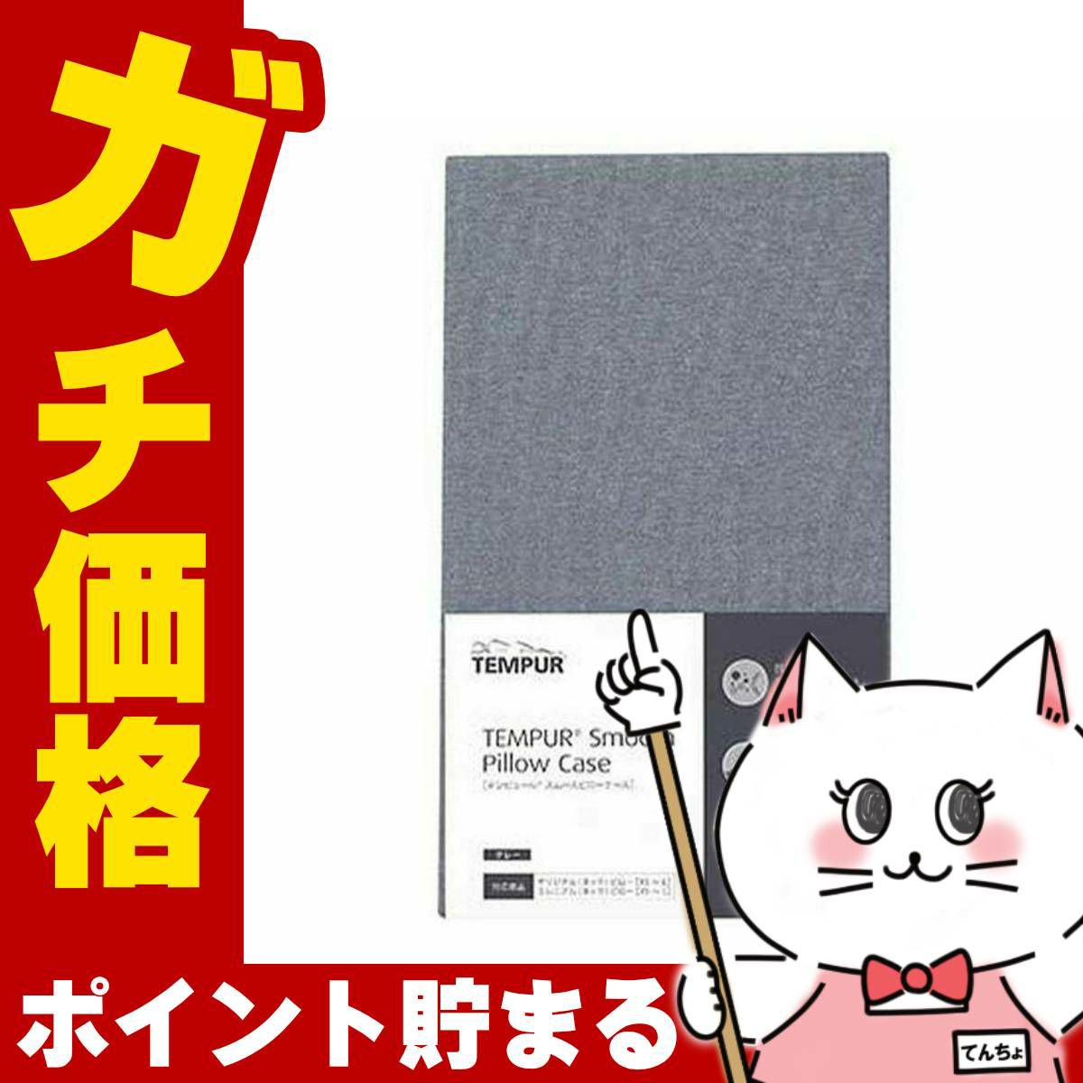 コスメ通販　テンピュール スムースピローケース(オリジナルネック&ミレニアム用)グレー