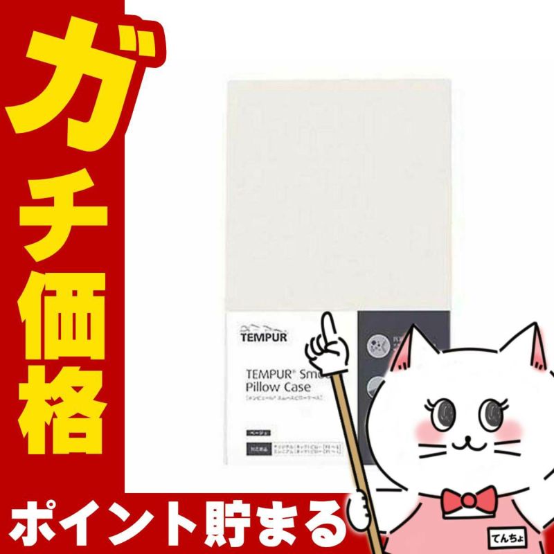 コスメ通販　テンピュール スムースピローケース(オンブラシオ用)ベージュ