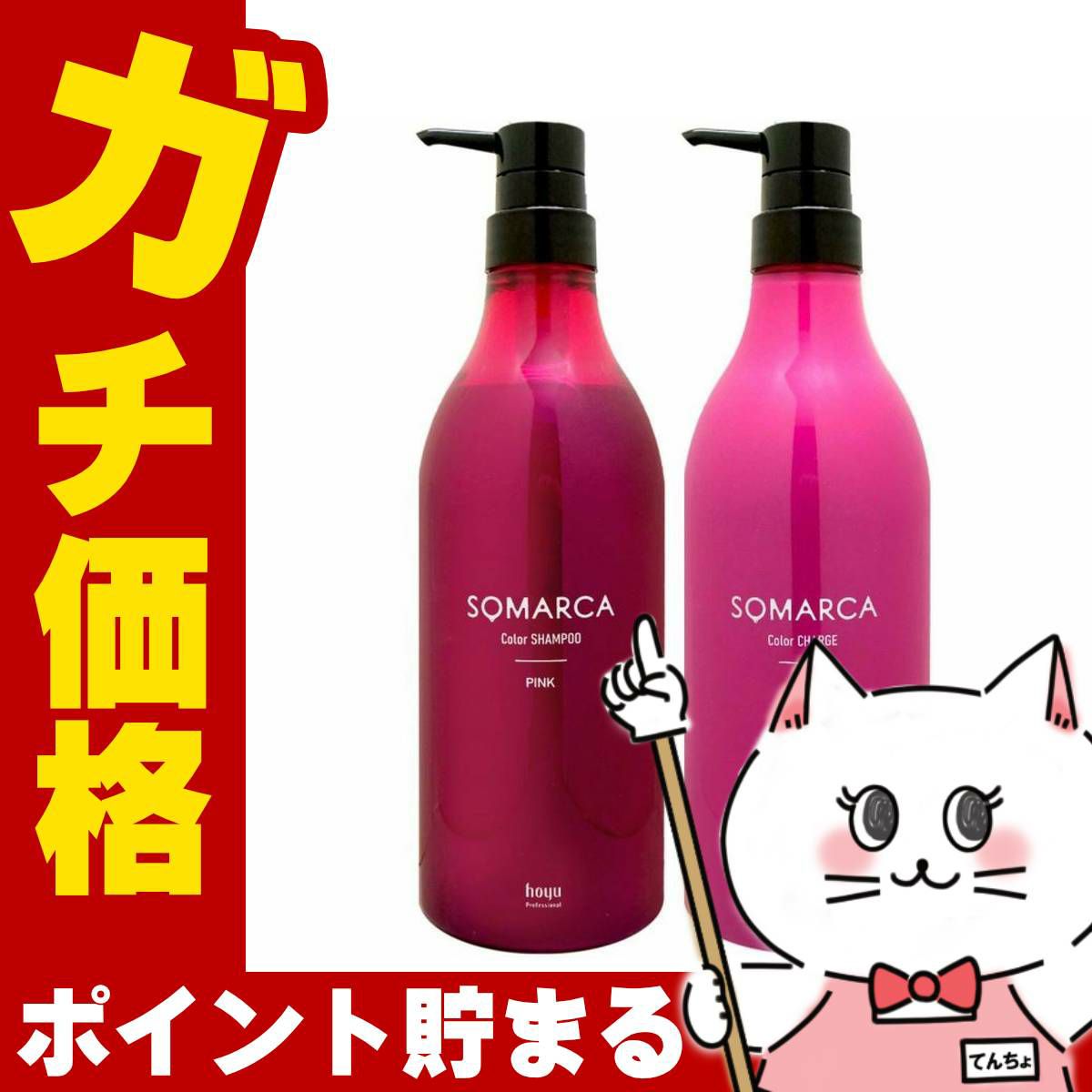 コスメ通販　ホーユー ソマルカ ピンクセット カラーシャンプー770ml+カラーチャージ750g