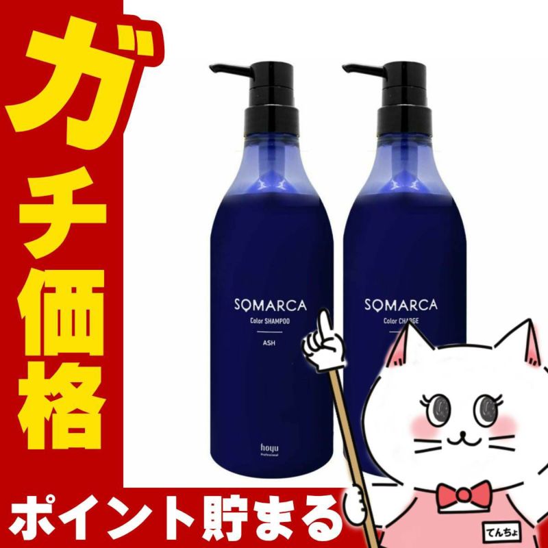 コスメ通販　ホーユー ソマルカ アッシュセット カラーシャンプー770ml+カラーチャージ750g