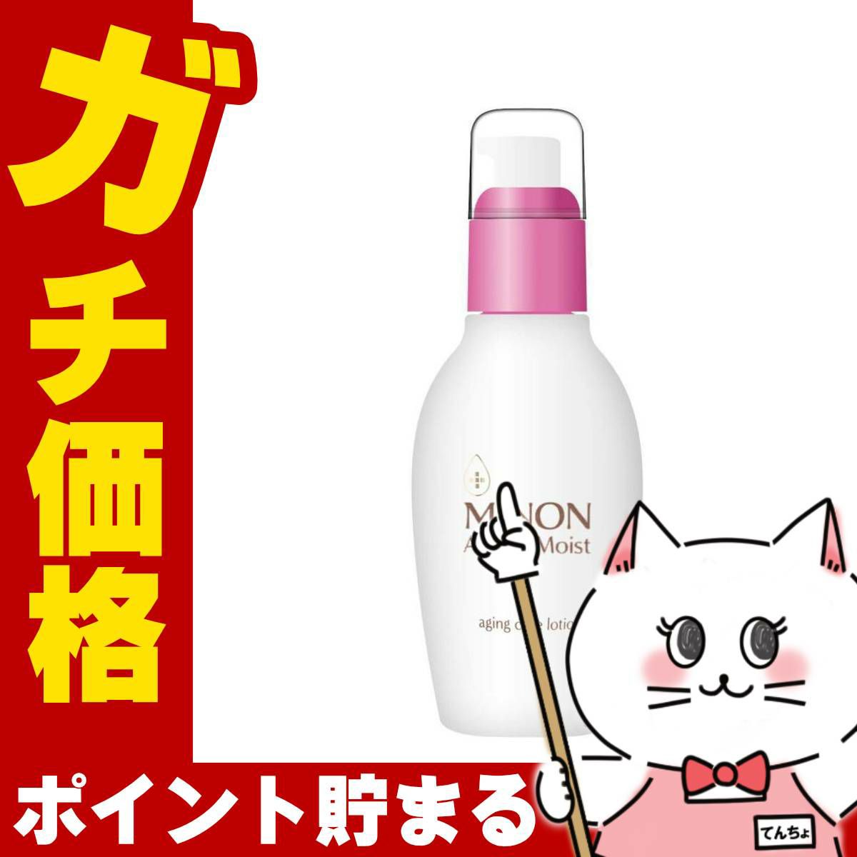 コスメ通販　ミノン アミノモイスト エイジングケアローション 150ml【保湿化粧水/敏感肌/年齢肌】(MINON)