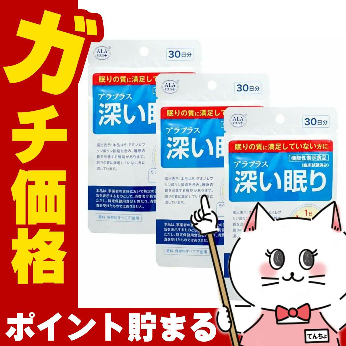 コスメ通販　【セット】アラプラス 深い眠り 30日分/30カプセル×3個セット