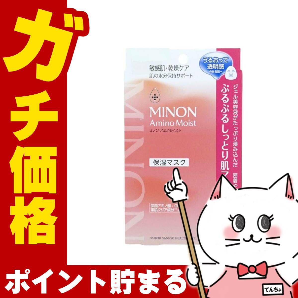 ミノン アミノモイスト ぷるぷるしっとり肌マスク 22ml×4枚入