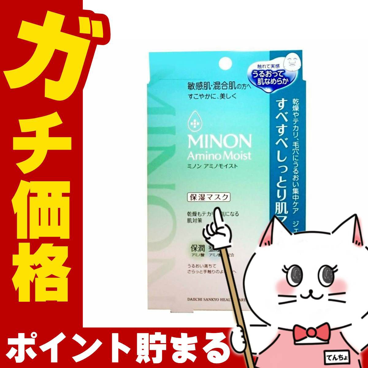 コスメ通販　ミノン アミノモイスト すべすべしっとり肌マスク 22ml×4枚入【保湿マスク/敏感肌/乾燥肌】(MINON)