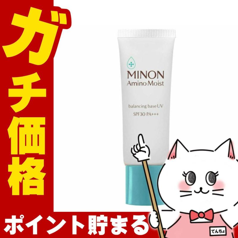コスメ通販　ミノン アミノモイスト バランシングベースUV 25g SPF30 PA+++【UV化粧下地/敏感肌/混合肌】(MINON)