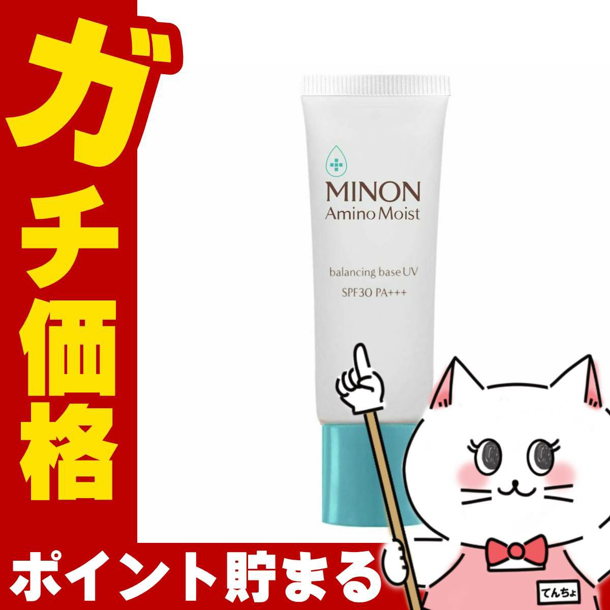 コスメ通販　ミノン アミノモイスト バランシングベースUV 25g SPF30 PA+++【UV化粧下地/敏感肌/混合肌】(MINON)