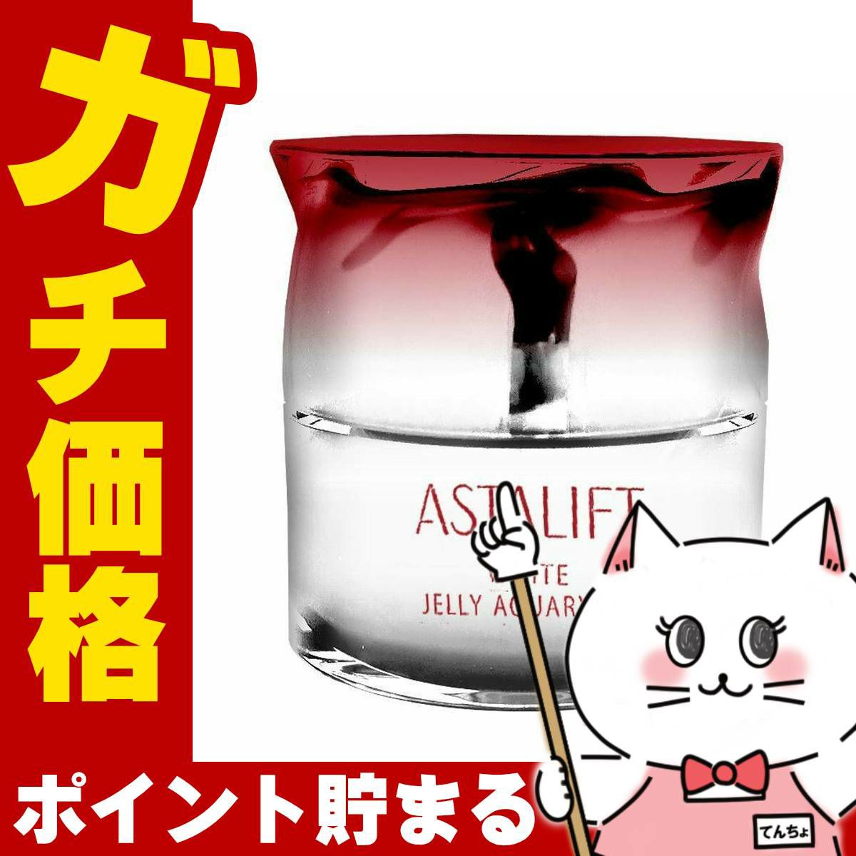 コスメ通販　ASTALIFT アスタリフト ホワイトジェリーアクアリスタ 40g