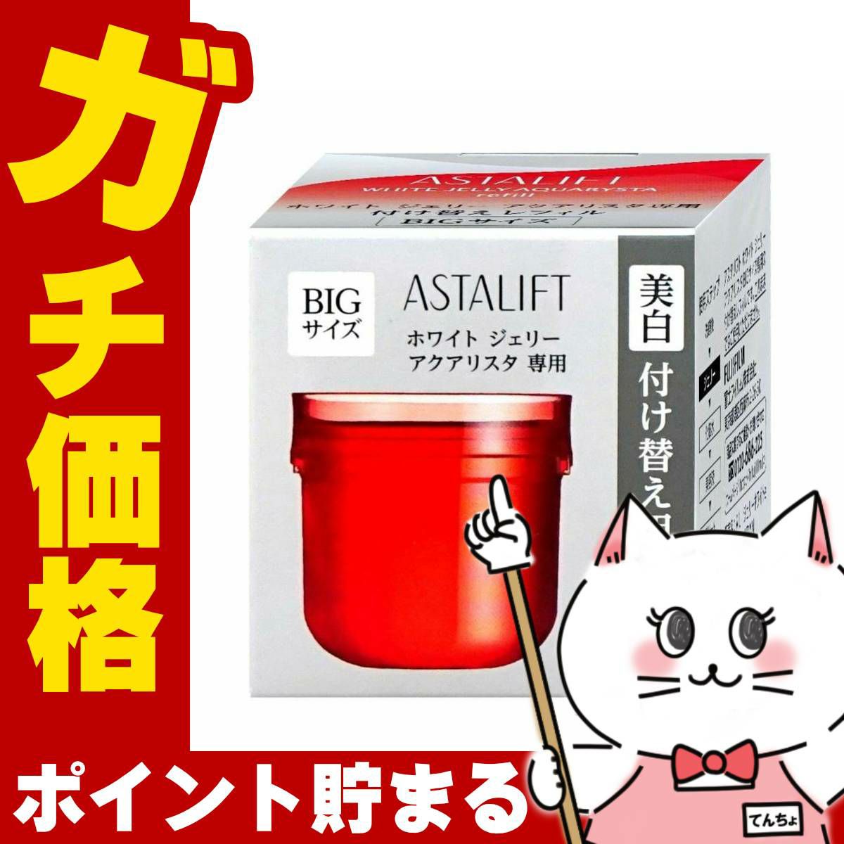 コスメ通販　ASTALIFT アスタリフト ホワイトジェリーアクアリスタ (レフィル) 60g 