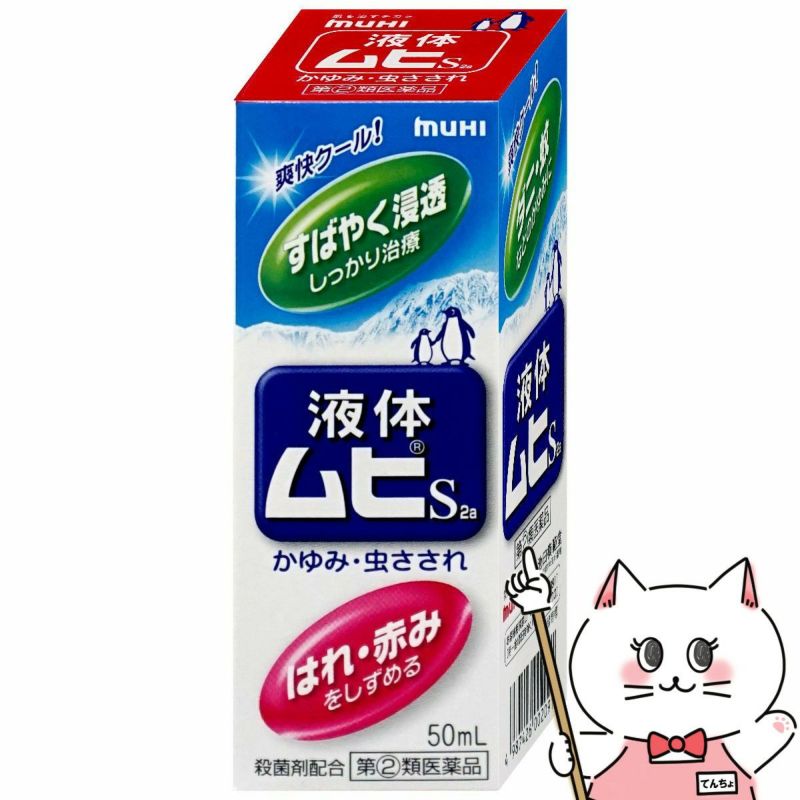 コスメ通販　【指定第2類医薬品】液体ムヒS 50ml(セルフメディケーション税制対象)