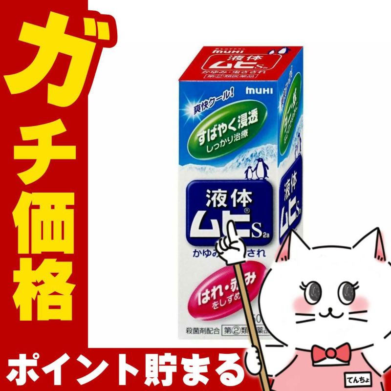 コスメ通販　【指定第2類医薬品】液体ムヒS 50ml(セルフメディケーション税制対象)