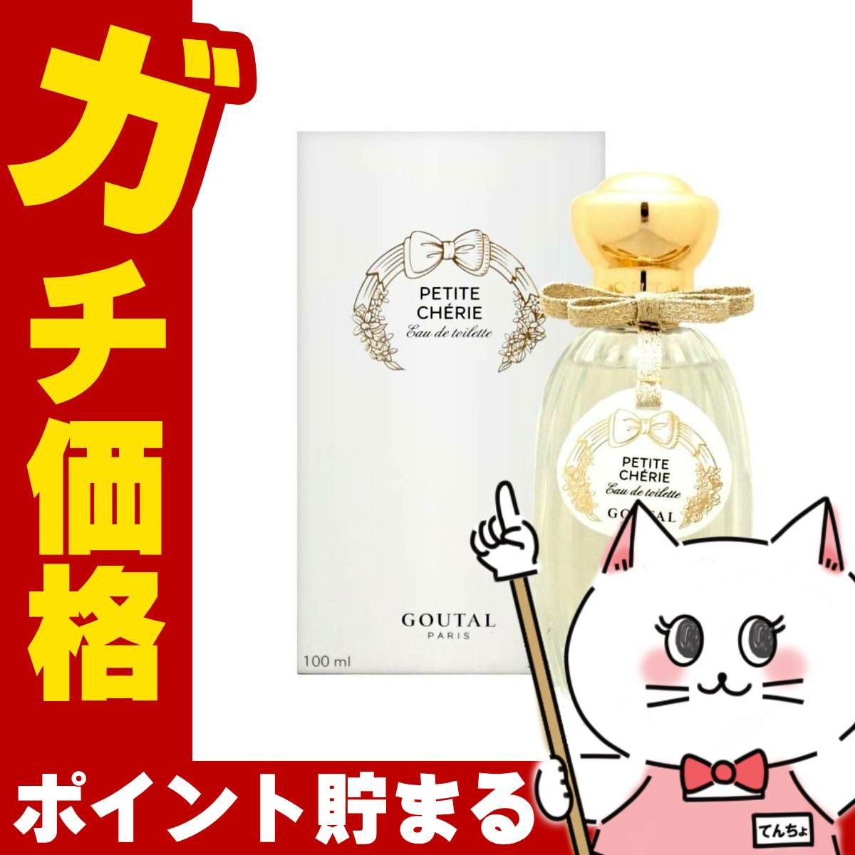 コスメ通販　グタール プチシェリーEDT 100ml SP(オードトワレ)