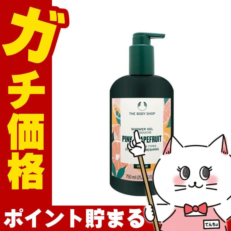 コスメ通販　ザ・ボディショップ シャワージェルピンクグレープフルーツ 750ml