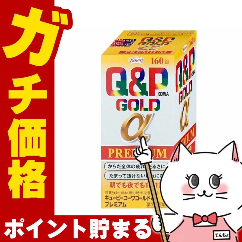 神薬コスメ通販【第3類医薬品】キューピーコーワゴールドαプレミアム 160錠