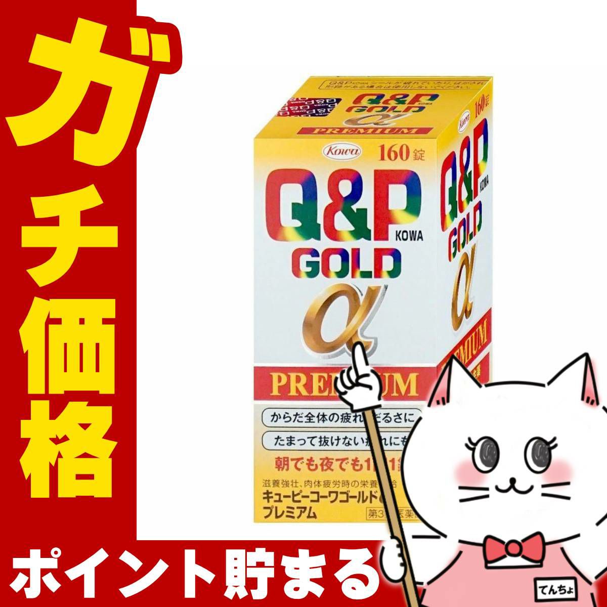 神薬コスメ通販【第3類医薬品】キューピーコーワゴールドαプレミアム 160錠