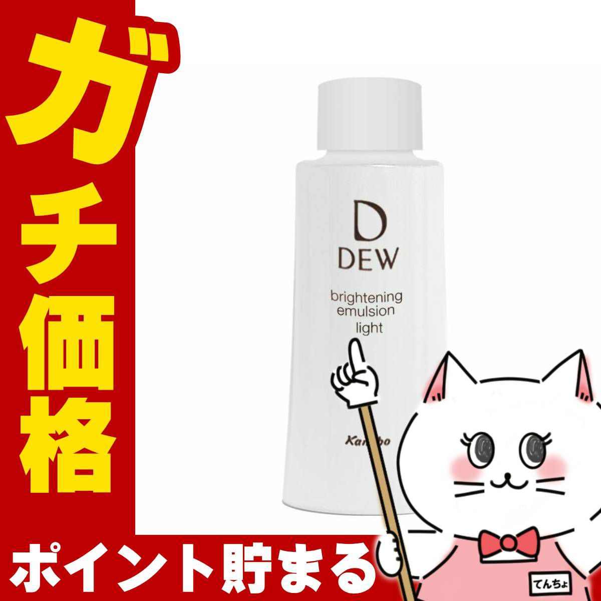 コスメ通販　カネボウ DEW ブライトニングエマルジョン さっぱり 100ml