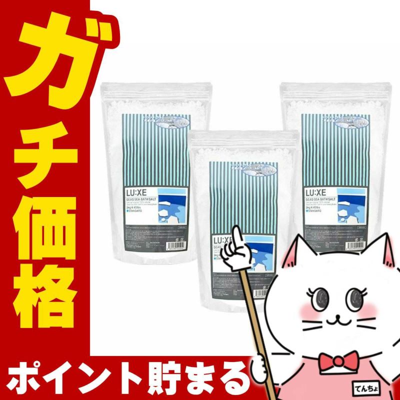 コスメ通販　ラグゼ デッドシーバスソルト2kg 3個セット 大容量2kg!驚きの高品質＆低価格 サロン業務用の最高級イスラエル天然の死海の塩