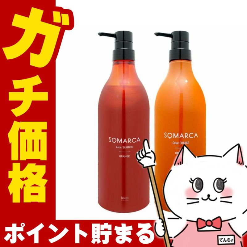 コスメ通販　ホーユー hoyu ソマルカ オレンジセット カラーシャンプー770ml+カラーチャージ750g