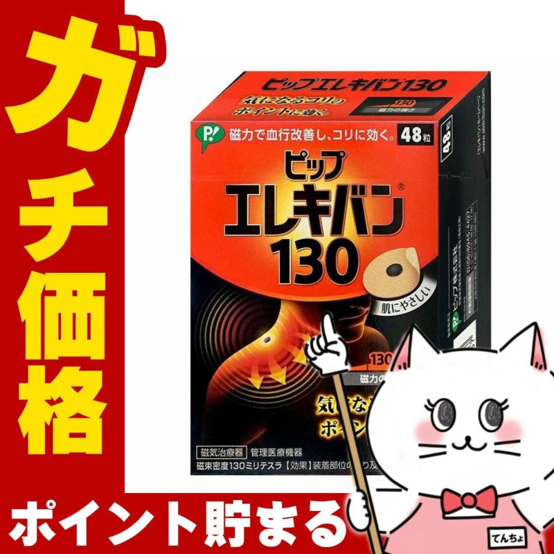 コスメ通販　ピップエレキバン130 48粒(6039333)