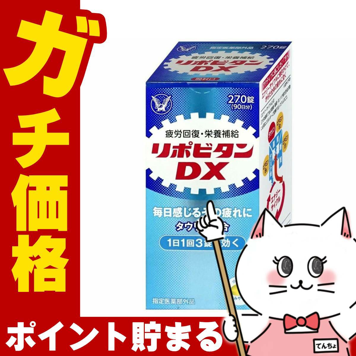 コスメ通販　リポビタンDX 270錠