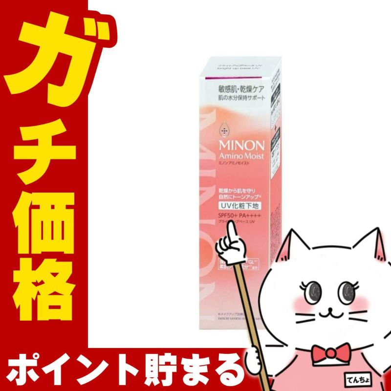 ミノン アミノモイスト ブライトアップベース UV 25g
