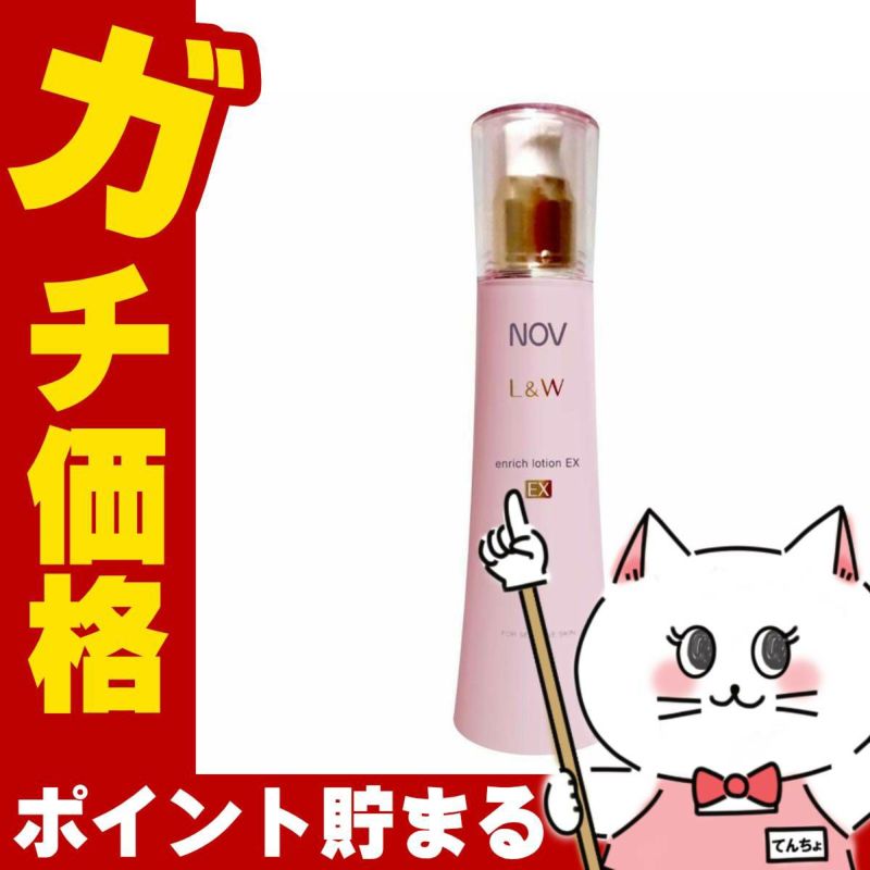コスメ通販　ノエビア NOV L&W エンリッチローションEX 120ml